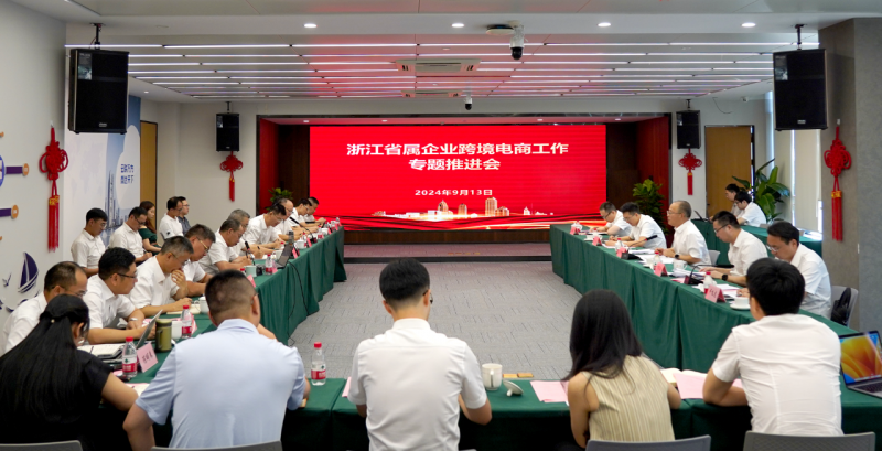 1726280322685189sXzf.png 省國資委召開省屬企業(yè)跨境電商工作專題推進(jìn)會 .png